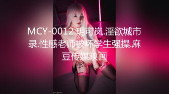 MCY-0012.玥可岚.淫欲城市录.性感老师被坏学生强操.麻豆传媒映画