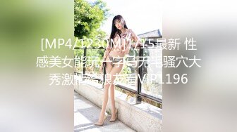 [MP4/1230M]1/15最新 性感美女能玩一字马无毛骚穴大秀激情给狼友看VIP1196