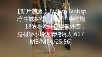 【新片速遞 】&nbsp;&nbsp;学生妹探花田伯光 酒店约炮❤️ 18岁小嫩妹辍学做外围，身材娇小玲珑清纯诱人[617MB/MP4/25:56]