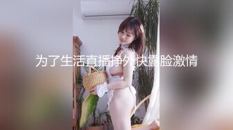 为了生活直播挣外快露脸激情