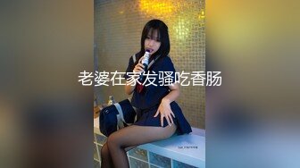 老婆在家发骚吃香肠