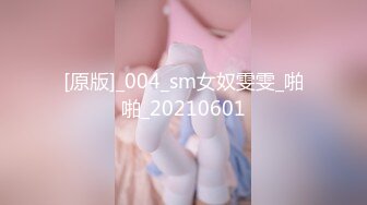 [原版]_004_sm女奴雯雯_啪啪_20210601