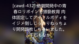 [cawd-432] 絶賛開発中の青春ロリボインを猥褻教育 肉体固定してアイドルボディをイジメ倒しじっとりねっちょり開発調教しちゃいました。 千石もなか