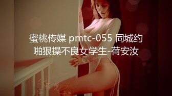 蜜桃传媒 pmtc-055 同城约啪狠操不良女学生-荷安汝