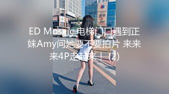 ED Mosaic 电梯门口遇到正妹Amy问她要不要拍片 来来来4P走起来！ (2)