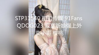 STP31540 扣扣传媒 91Fans QDOG023 寂寞新娘强上外卖小哥 樱桃