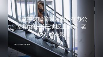 《监控破解偷窥》老板在办公室和女秘书在地板上偷情  老板好敬业呀