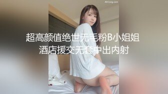 超高颜值绝世无毛粉B小姐姐 酒店援交无套中出内射