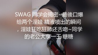 SWAG 同学会揭密~最後口爆给两个淫娃 精液喷出的瞬间，淫娃狂吃狂舔还舌吻~同学的老公大享一王 糖糖