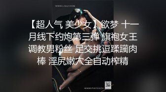 【超人气 美少女】欲梦 十一月线下约炮第三弹 旗袍女王调教男粉丝 足交挑逗蹂躏肉棒 淫尻嫩穴全自动榨精