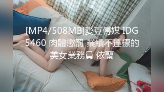 [MP4/508MB]愛豆傳媒 IDG5460 肉體懲罰 業績不達標的美女業務員 依蘭