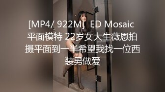 [MP4/ 922M]  ED Mosaic 平面模特 22岁女大生薇恩拍摄平面到一半希望我找一位西装男做爱