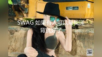 SWAG 如果有人可以幫我搓背就好了