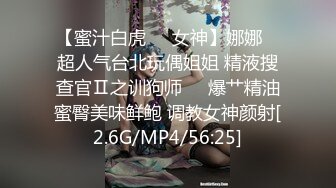 【蜜汁白虎❤️女神】娜娜✿ 超人气台北玩偶姐姐 精液搜查官Ⅱ之训狗师❤️爆艹精油蜜臀美味鲜鲍 调教女神颜射[2.6G/MP4/56:25]