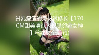 贫乳瘦瘦的身材很修长【170CM甜美清纯大长腿邻家女神】丝袜破个洞 (1)