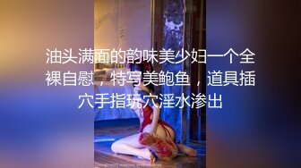 油头满面的韵味美少妇一个全裸自慰，特写美鲍鱼，道具插穴手指玩穴淫水渗出