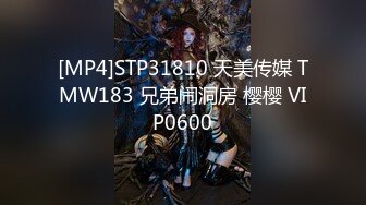 [MP4]STP31810 天美传媒 TMW183 兄弟闹洞房 樱樱 VIP0600