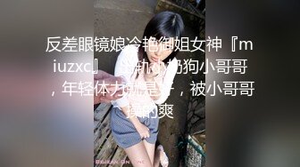 反差眼镜娘冷艳御姐女神『miuzxc』✅出轨小奶狗小哥哥，年轻体力就是好，被小哥哥操的爽