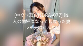 (中文字幕) [NDRA-077] 隣人の情婦になってしまった妻28 美咲かんな