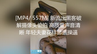 [MP4/ 557M] 新流出黑客破解摄像头偷拍 高质量声音清晰 年轻夫妻花样舔逼操逼