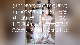 (HD1080P)(GLORY QUEST)(gvh00599)かり勃起した僕は、絶倫チ○ポを逆手に取られて勉強イヤイヤ騎乗位で耐久連続ナマ中出しさせられた。 新井リマ