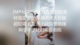 [MP4/ 2.96G] 在宾馆约好身材混血美女 丰满肉肉大长腿超短裙 趴在床上这美景销魂啊受不了扛起美腿啪啪