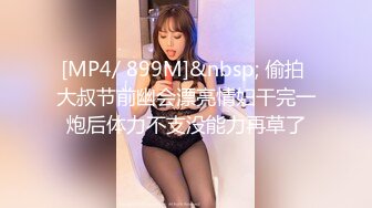 [MP4/ 899M]&nbsp; 偷拍 大叔节前幽会漂亮情妇干完一炮后体力不支没能力再草了