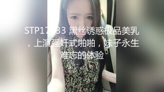 STP17633 黑丝诱惑极品美乳，上演强奸式啪啪，妹子永生难忘的体验