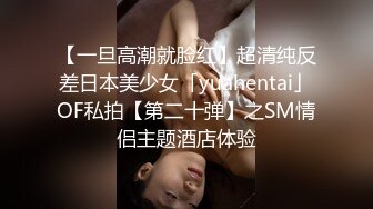 【一旦高潮就脸红】超清纯反差日本美少女「yuahentai」OF私拍【第二十弹】之SM情侣主题酒店体验