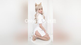 OnlyFan 小迷鹿