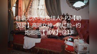 自录无水~绝色佳人~P2【奶贝贝】高端女神~网红脸~约炮啪啪【30V】 (21)