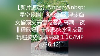 【新片速遞】&nbsp;&nbsp;✿星空传媒✿ XK8143 淫荡痴女偷窥女高管与客人高潮一夜 ▌程欣媛▌干柴烈火水乳交融 玩遍姿势索取高潮[1.1G/MP4/36:42]