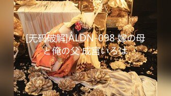 [无码破解]ALDN-098 嫁の母と俺の父 成宮いろは