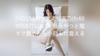 (HD1080P)(大人仮面Z)(fc4099587)なお18 吸うやつと電マで責めたら小刻みに震える