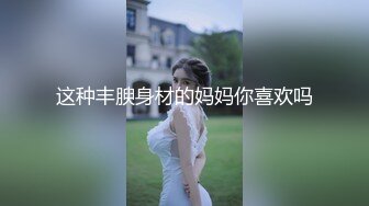 这种丰腴身材的妈妈你喜欢吗