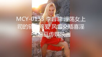 MCY-0133 李蓉蓉 淫荡女上司的骚穴疼爱 风雪交插喜淫冬 麻豆传媒映画