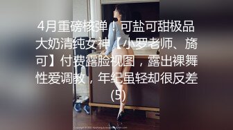 4月重磅核弹！可盐可甜极品大奶清纯女神【小罗老师、旖可】付费露脸视图，露出裸舞性爱调教，年纪虽轻却很反差 (5)