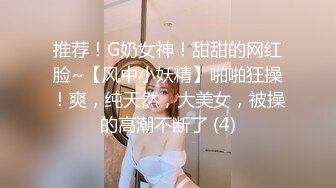 推荐！G奶女神！甜甜的网红脸~【风中小妖精】啪啪狂操！爽，纯天然，大美女，被操的高潮不断了 (4)