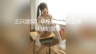 三只狼SZL-009来自粉丝足球妹妹的爱慕