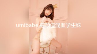 umibabe 高颜值混血学生妹