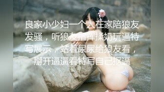 良家小少妇一个人在家陪狼友发骚，听狼友指挥揉奶玩逼特写展示，站着尿尿给狼友看，掰开逼逼看特写自己抠逼