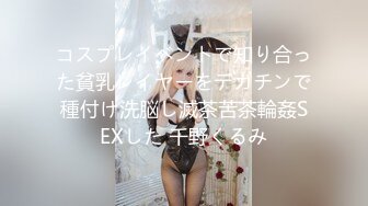 コスプレイベントで知り合った貧乳レイヤーをデカチンで種付け洗脳し滅茶苦茶輪姦SEXした 千野くるみ