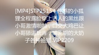 [MP4]STP25154 性感的小狐狸全程露脸穿上诱人的黑丝跟小哥激情啪啪，口交大鸡巴让小哥舔逼玩弄，哺乳期的大奶子各种抽插 VIP2209