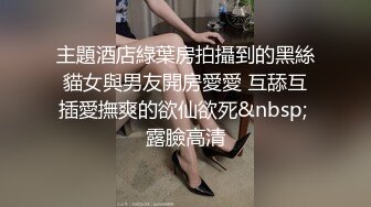 主題酒店綠葉房拍攝到的黑絲貓女與男友開房愛愛 互舔互插愛撫爽的欲仙欲死&nbsp; 露臉高清