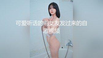 可爱听话的前女友发过来的自慰视频