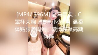 [MP4/ 396M] 老马寻欢，C罩杯大胸，漂亮小少妇，温柔体贴服务周到，激情爆操高潮阵阵