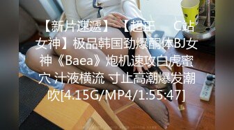 【新片速遞】 【超正❤️C站女神】极品韩国劲爆酮体BJ女神《Baea》炮机速攻白虎蜜穴 汁液横流 寸止高潮爆发潮吹[4.15G/MP4/1:55:47]