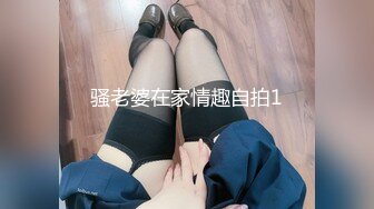 骚老婆在家情趣自拍1