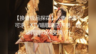 【换妻极品探花】人妻可遇不可求，KTV唱歌酒店开房，玩惩罚游戏6P交换 (7)