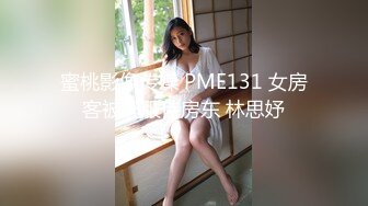 蜜桃影像传媒 PME131 女房客被迫服侍房东 林思妤